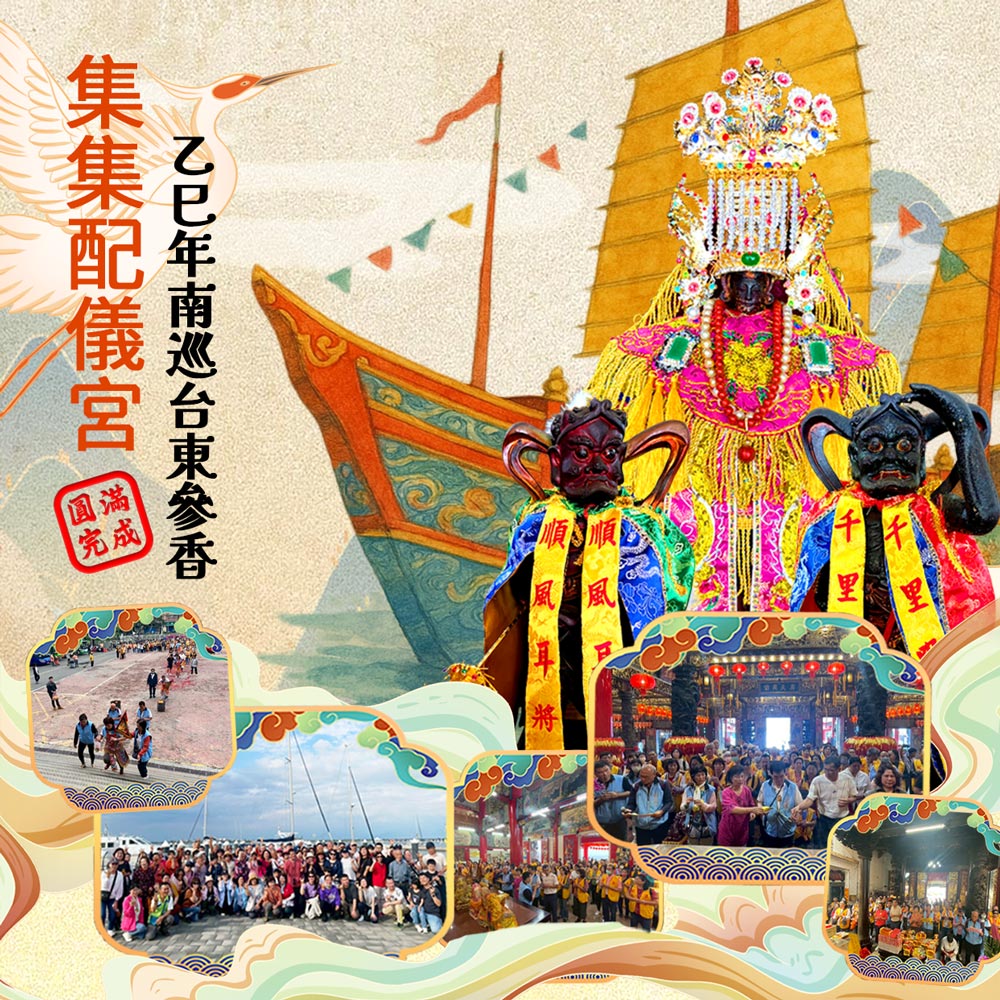 114年乙巳年配儀宮南巡台東參香任務圓滿完成
